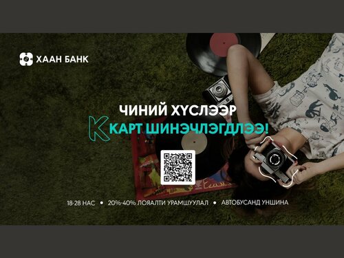 Дуртай бүхнээ хөнгөлөлттэй авахыг хүсвэл шинэчлэгдсэн К картыг сонгоорой